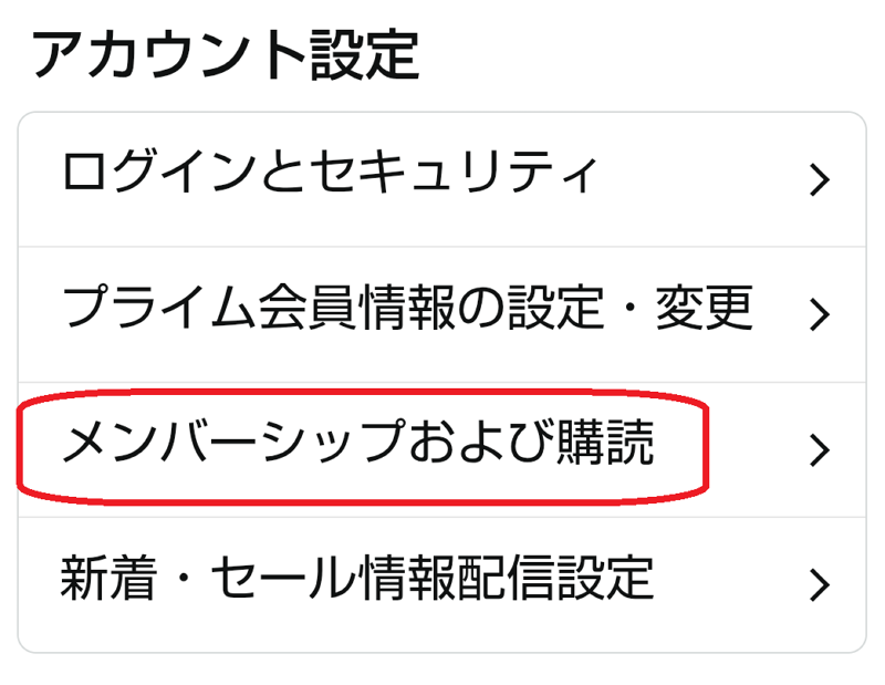 アマゾンアプリ　アカウント設定画面