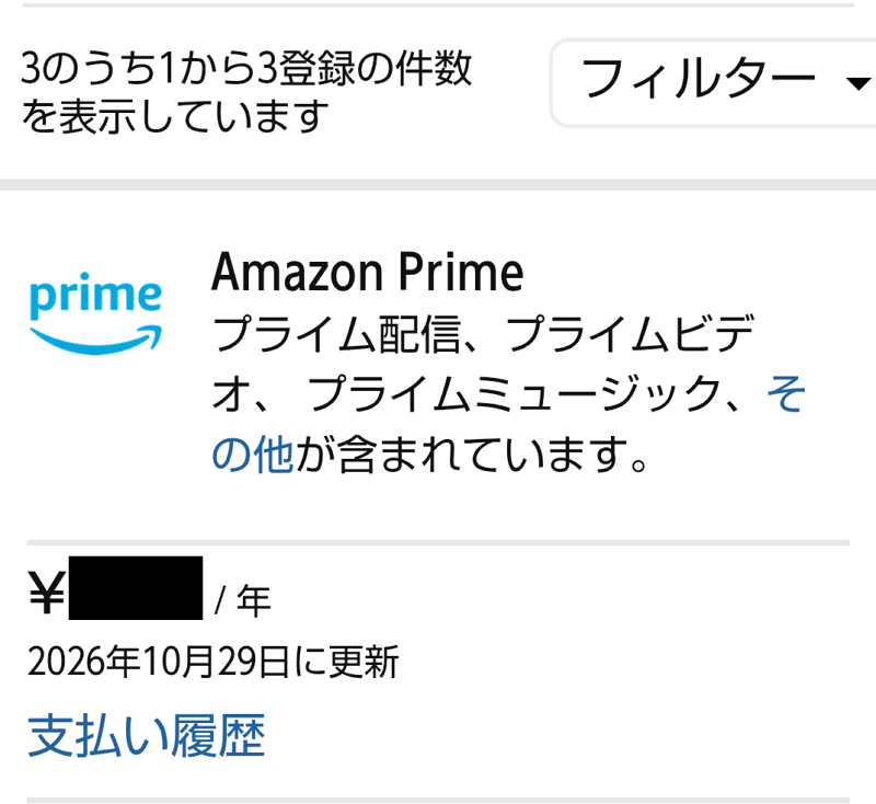 アマゾンアプリ　契約中サブスク一覧画面