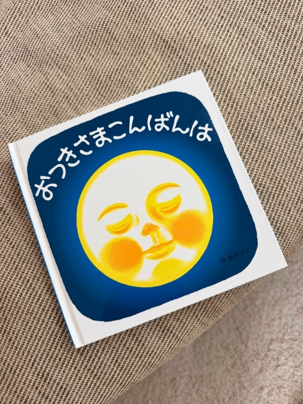 おつきさまこんばんはの書影写真