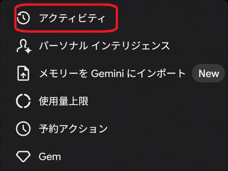 ブラウザ版Geminiの設定画面