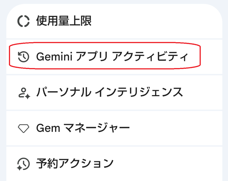 Geminiアプリ の設定画面