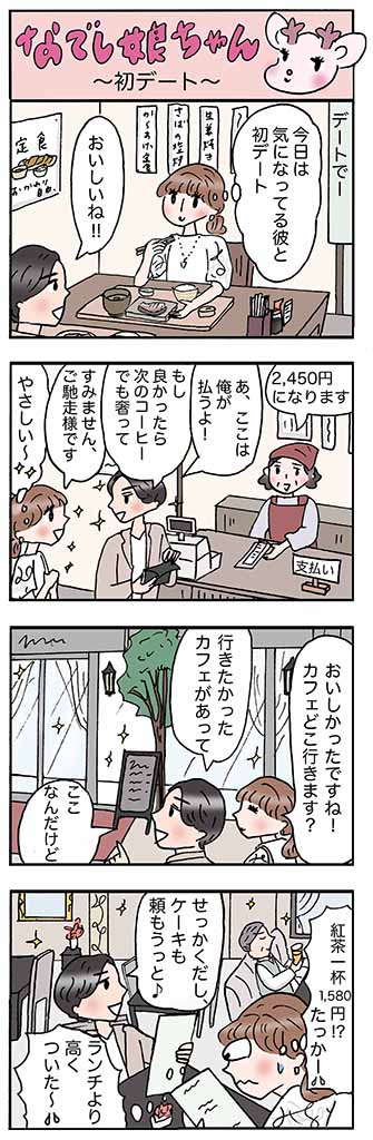 OLあるある漫画「初デート」