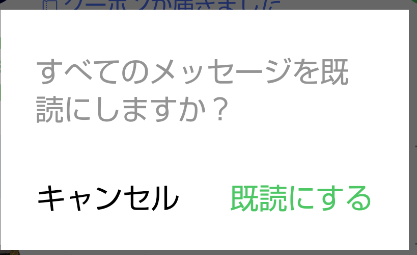 LINE既読機能の確認メッセージ表示画面