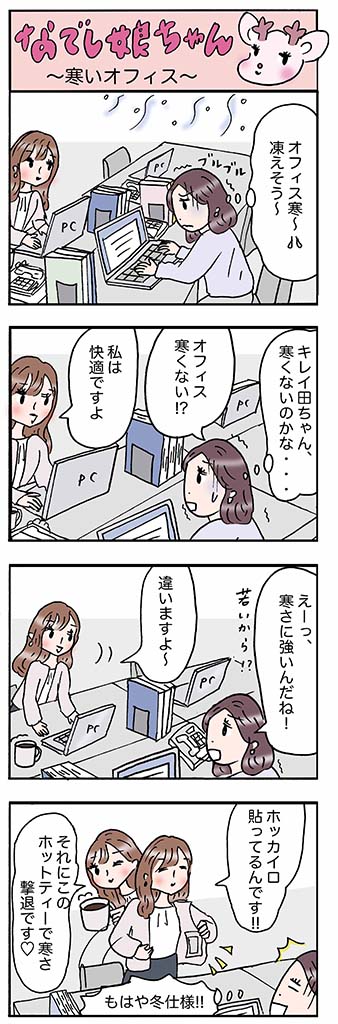 OLあるある漫画「寒いオフィス」
