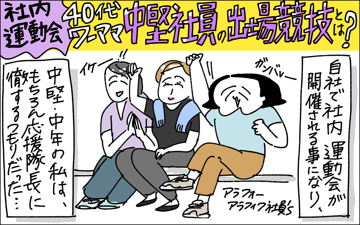 1コマ目。社内で運動会が開催されることとなり、応援に徹することを決意するママ。