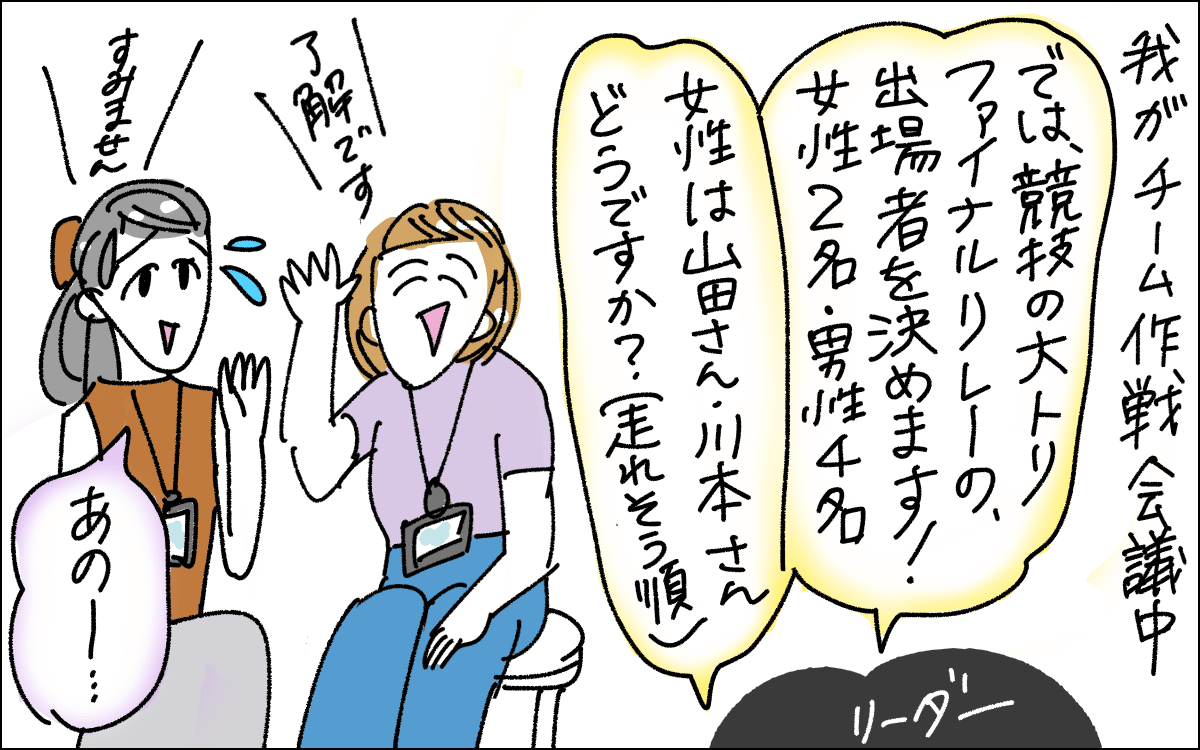 2コマ目。チーム内で作戦会議中、リレーの参加者（女性2名）を募ることに。ひとりは走れそうな山田さんに決まる