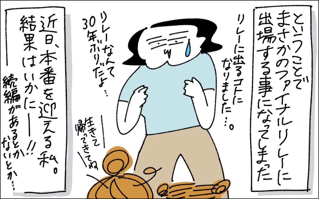 5コマ目。誰も出られる人がいないため、出場することになってしまったまま。リレーなんて30年ぶりだよ、どうしようと戸惑う。（次回に続く…かも？）