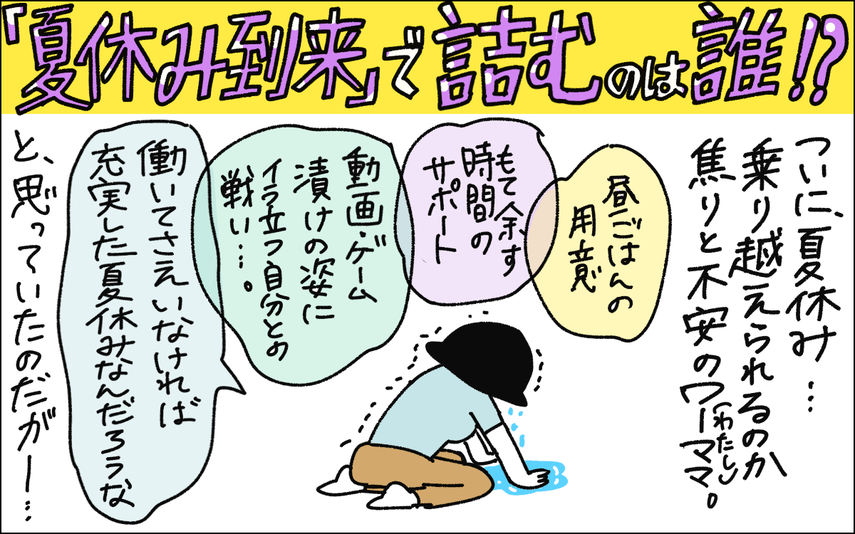 1コマ目。夏休み到来。数々の懸念要素を挙げて不安に打ちひしがれるママ