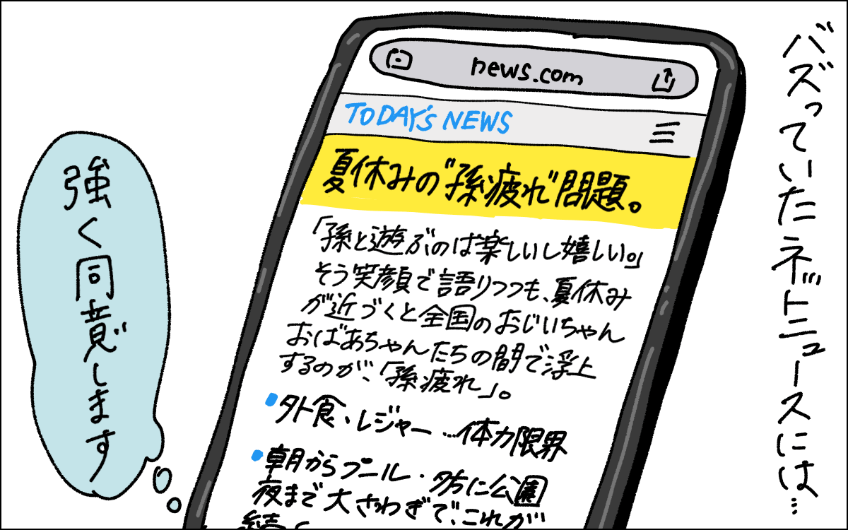 2コマ目。スマホでバズっていた「夏休みの孫疲れ問題」というネットニュースを読み、つよく同意するママ