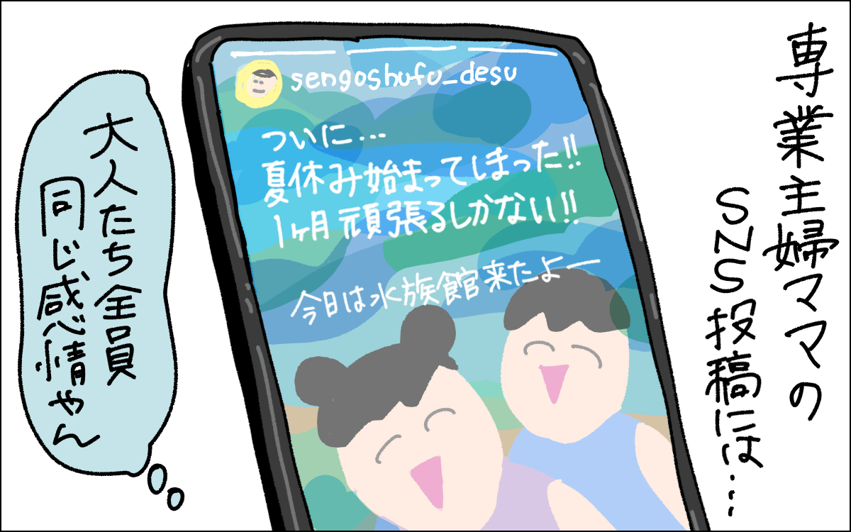 3コマ目。専業主婦ママのSNSを見ると、ついに夏休みが始まってしまった、頑張るしかないという投稿が。大人たちは全員同じ気持ちだと感じるママ