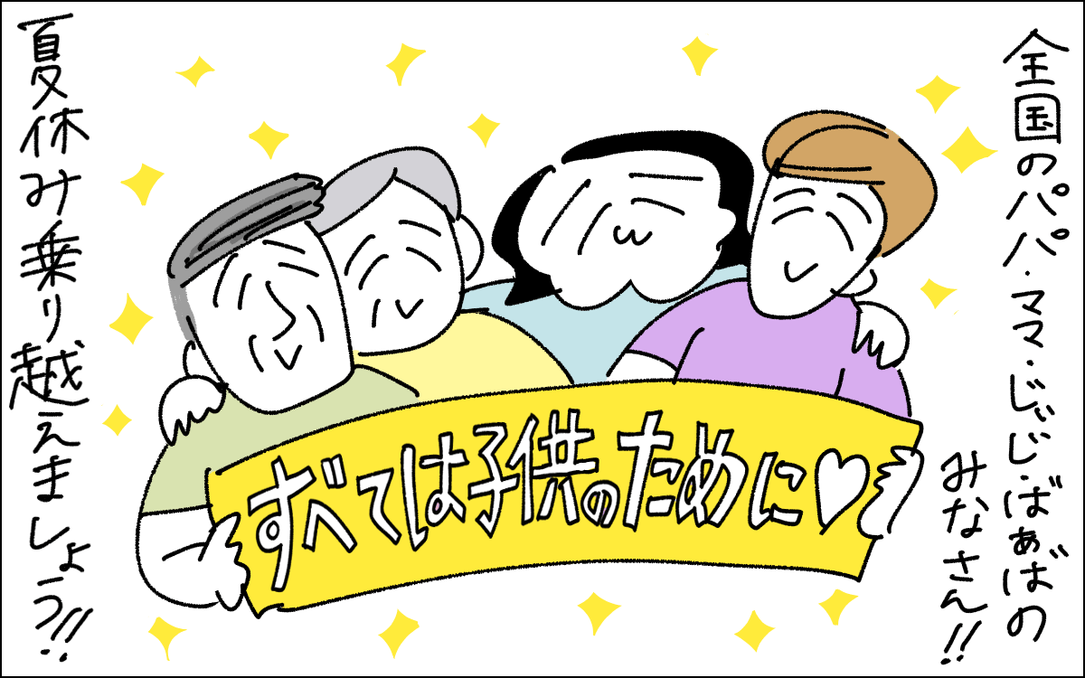 4コマ目。「すべては子供のために♡」というパネルを抱えて肩を汲む両親と祖父母のイラスト。全国のパパ・ママ・じぃじ・ばぁばの皆さん!!夏休み乗り越えましょう!!というメッセージで締め