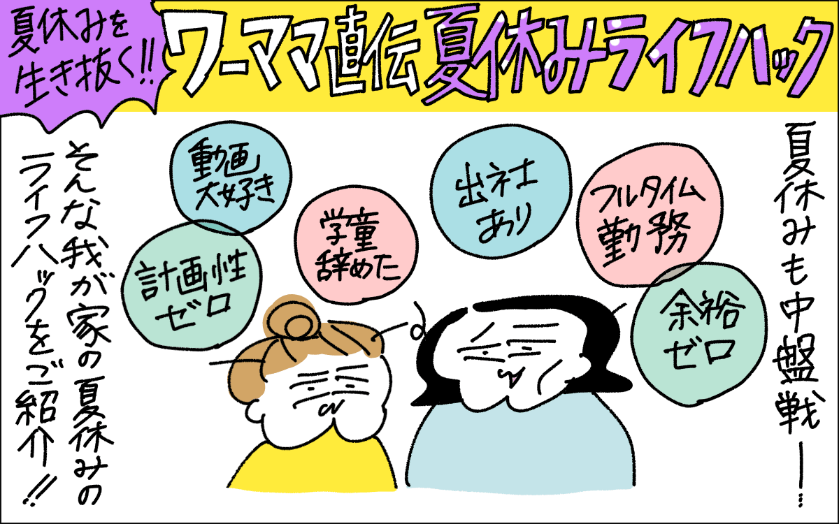 1コマ目。夏休みの終盤に入り消耗しているママ。そんなママのライフハックを紹介します。