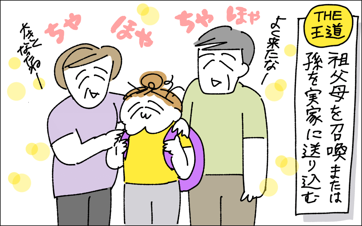 2コマ目。ザ・王道な、祖父母を呼ぶか、または娘を実家に送り込む方法。