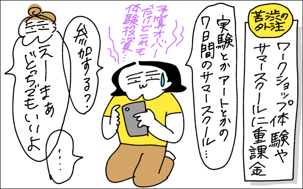 4コマ目。懐は痛いが、ワークショップ体験やサマースクールに申し込む。娘は参加してもしなくてもどちらでもいい、という