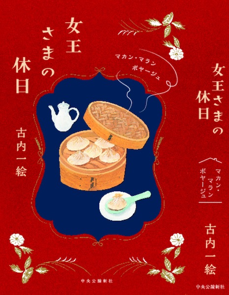 女王さまの休日