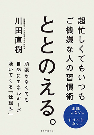 『ととのえる。 超忙しくてもいつもご機嫌な人の習慣術』