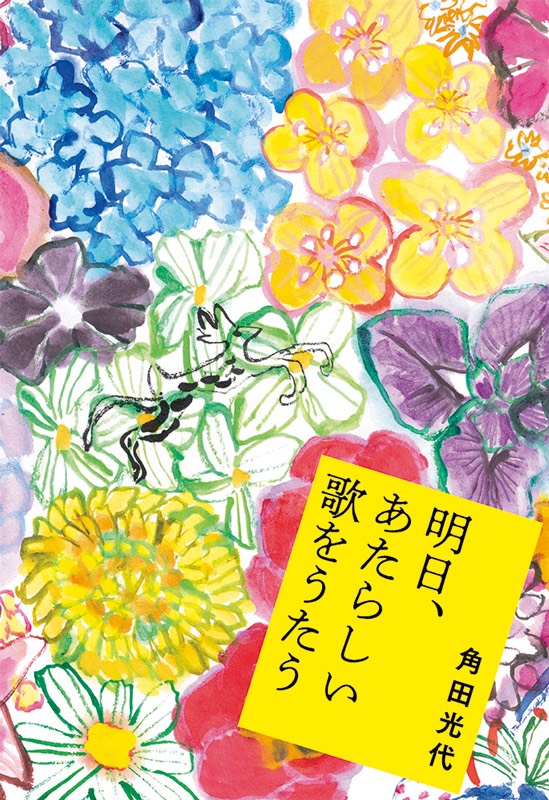 明日、あたらしい歌をうたう