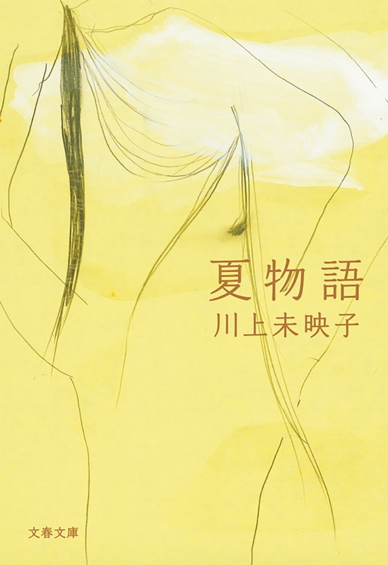 夏物語