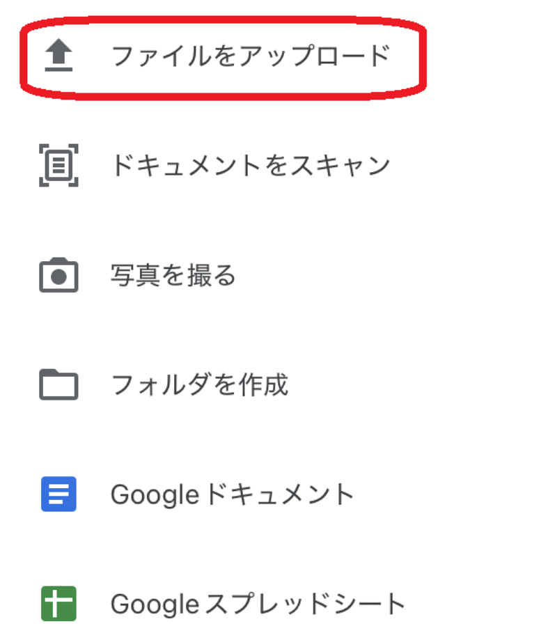 Googleドライブアプリ　ファイルアップロード画面