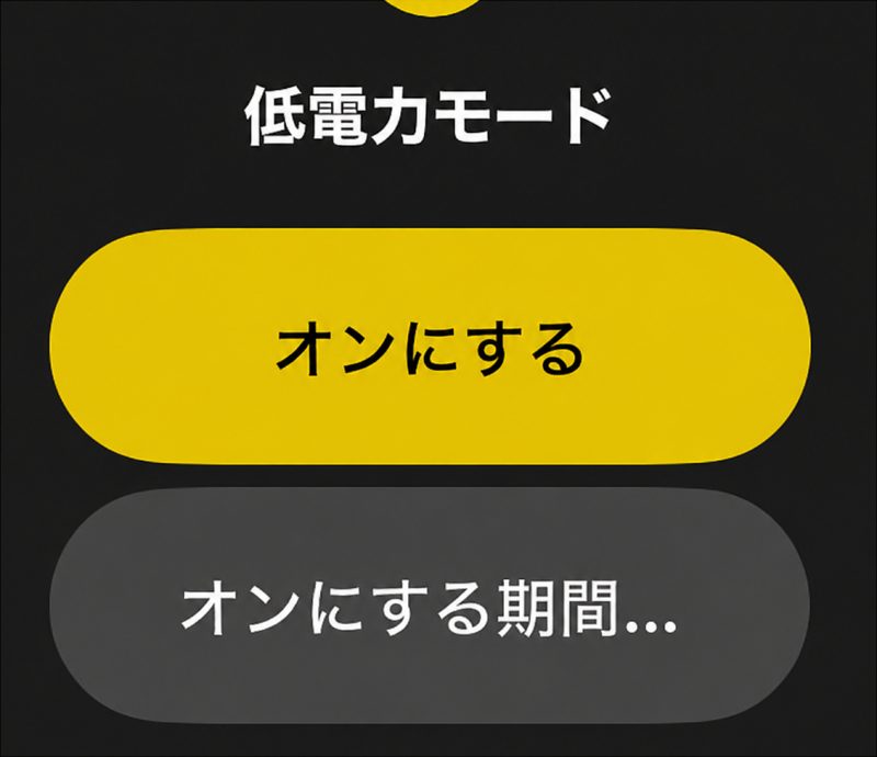 アップルウォッチ　低電力モード操作画面