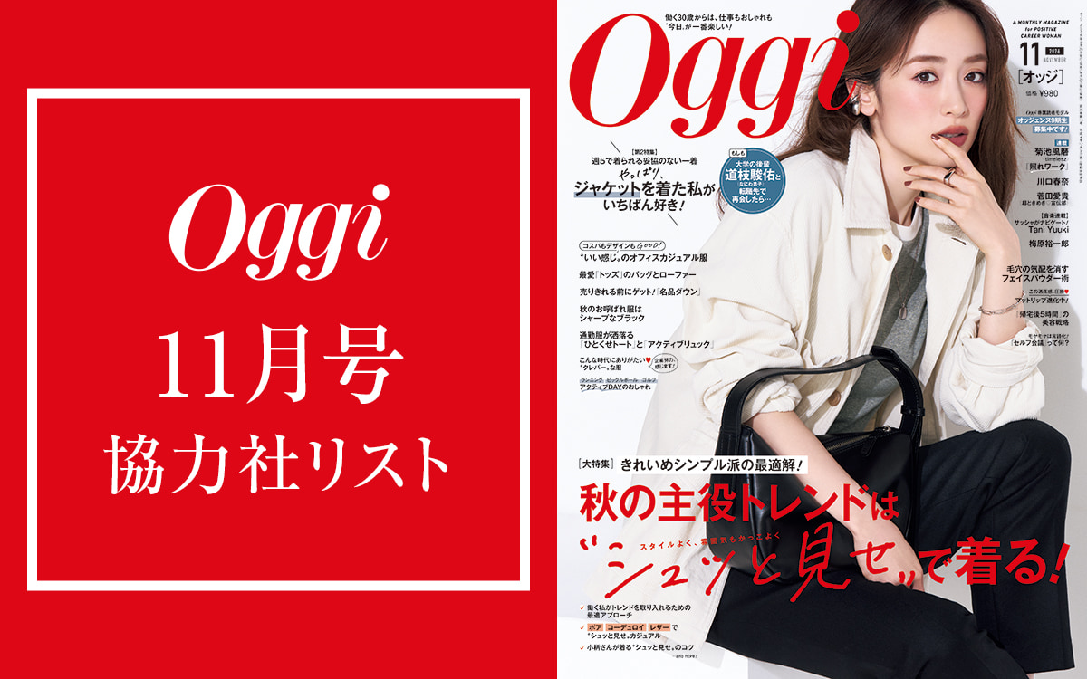 Oggi2026年11月号協力社リスト | Oggi.jp