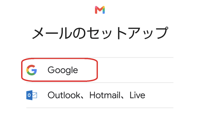 Gmailアプリ　メールのセットアップ画面