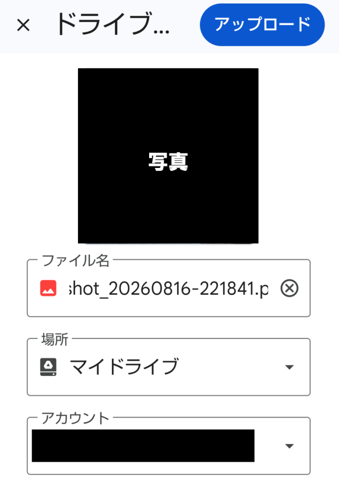 Googleドライブアプリ　ファイルアップロード画面