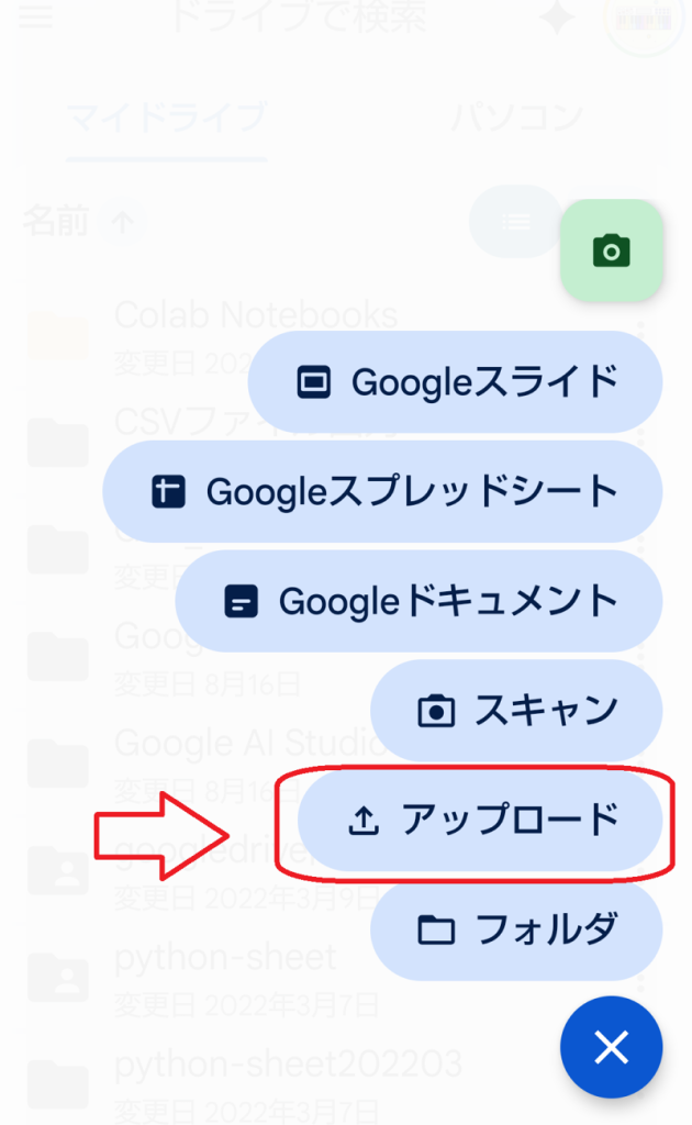 Googleドライブアプリ　アップロード選択画面