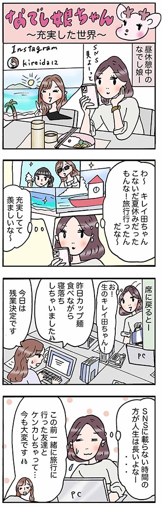 OLあるある漫画「充実した世界」