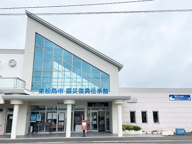 東松島市震災復興伝承館