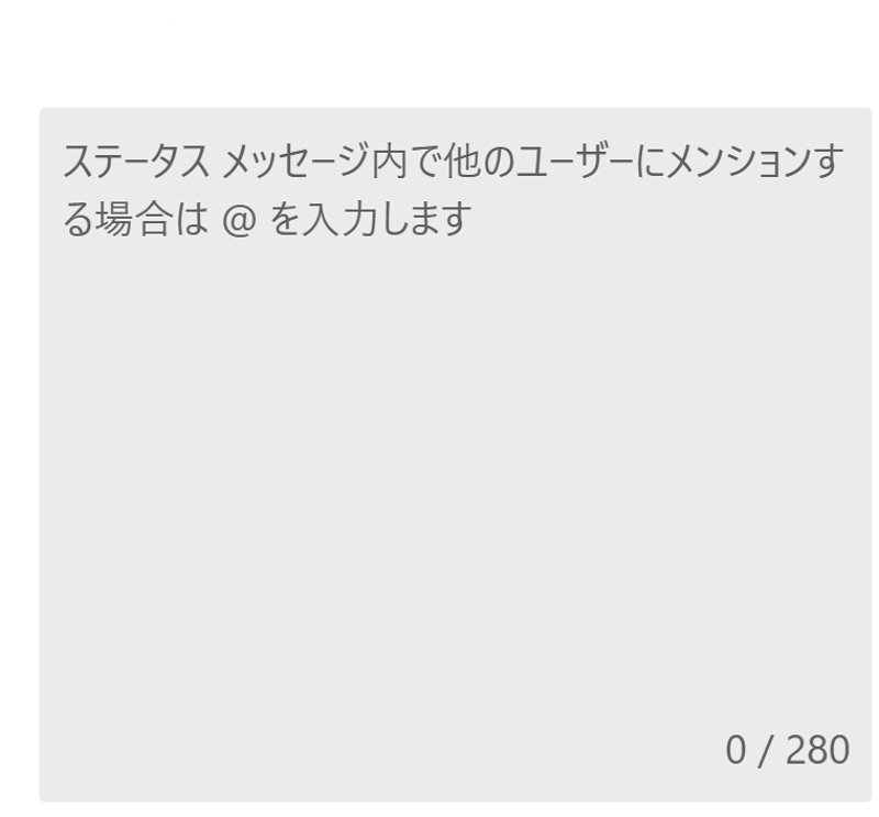 チームスのステータスメッセージ入力画面