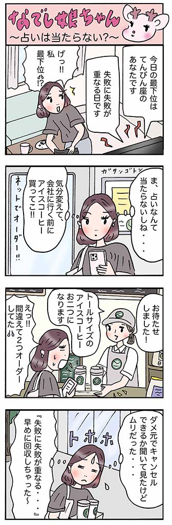 OLあるある漫画「占いは当たらない?」