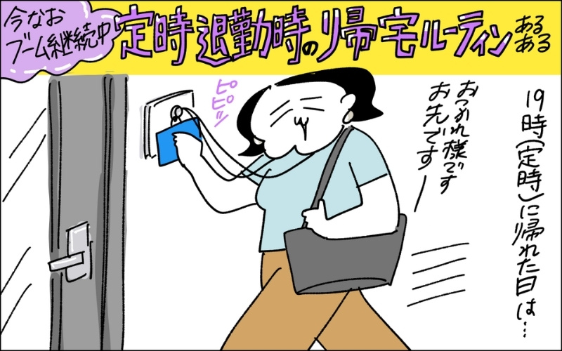 1コマ目。19時の定時で帰宅できたママ