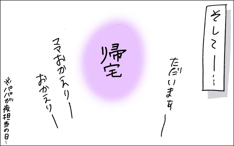 4コマ目。夜担当のパパと娘たちが待つ自宅へ到着