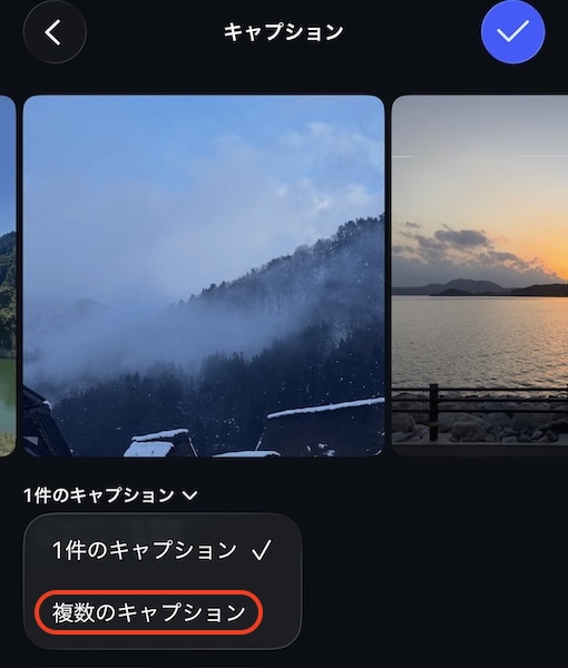 インスタグラム 投稿作成でキャプション仕様の設定画面