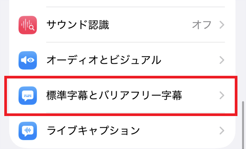iPhone設定アプリ画面