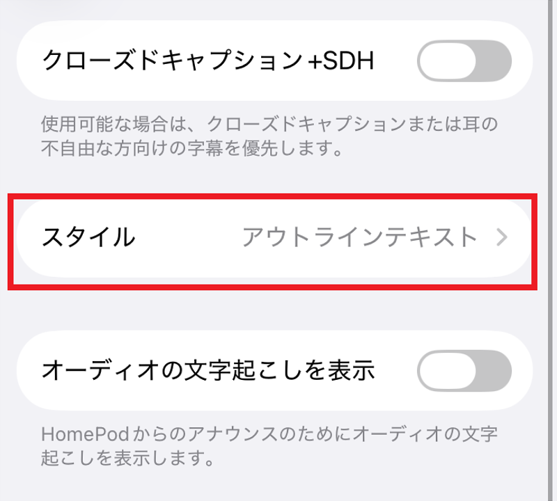 iPhone設定アプリ 「標準字幕とバリアフリー字幕」設定画面