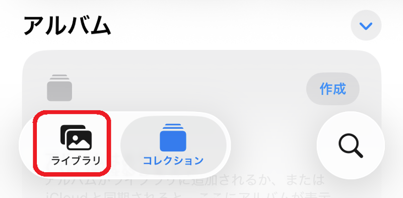 iPhone 写真アプリ内の下部画面