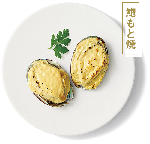 鮑もと焼