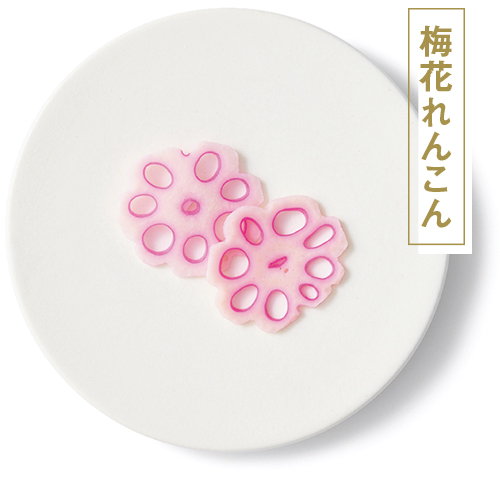 梅花れんこん