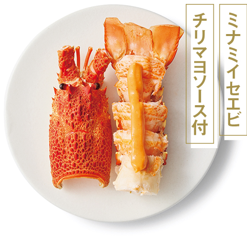 ミナミイセエビチリマヨソース付