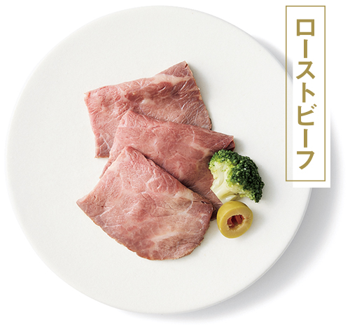 ローストビーフ