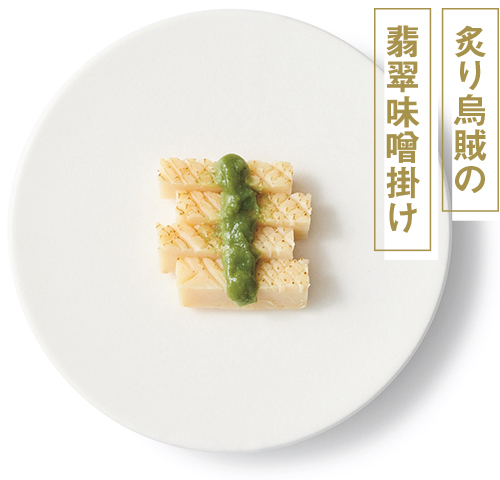 炙り烏賊の翡翠味噌掛け