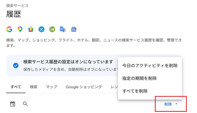 Google設定の履歴削除画面