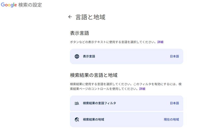 Google 検索の設定画面