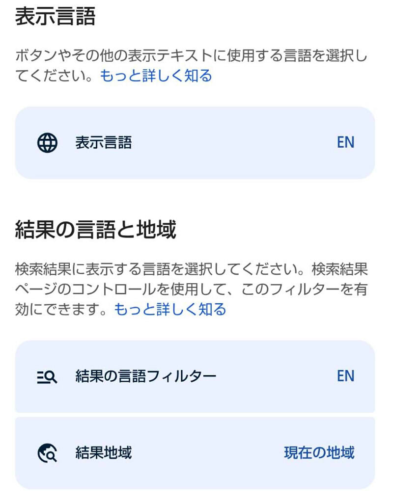 Googleアプリ　言語設定画面