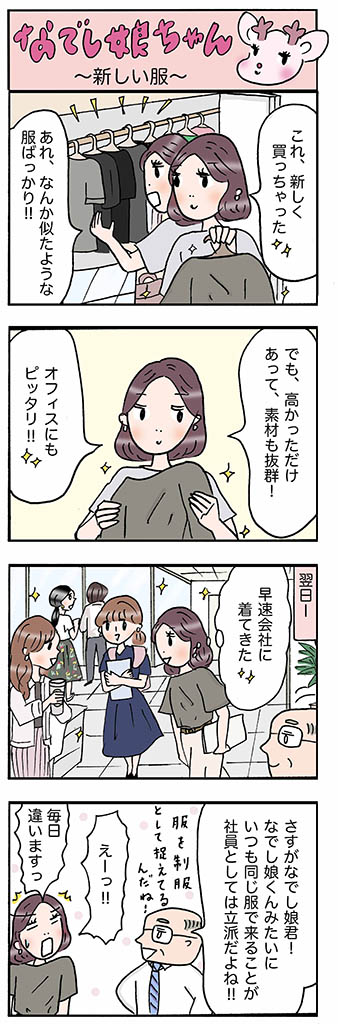 OLあるある漫画「新しい服」