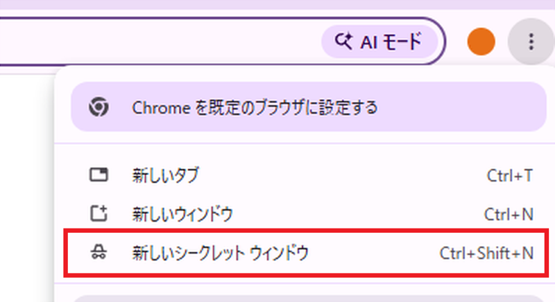 グーグルクロームのシークレットモード