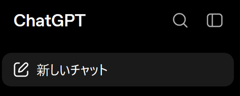 ブラウザ版のチャットGPT画面