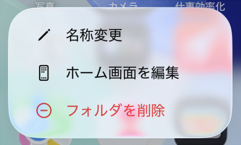 iPhone フォルダ編集画面